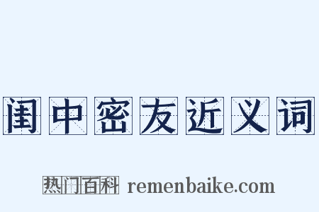 闺中密友近义词是什么意思的图片